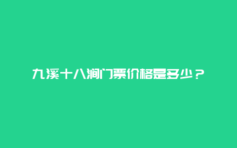 九溪十八涧门票价格是多少？