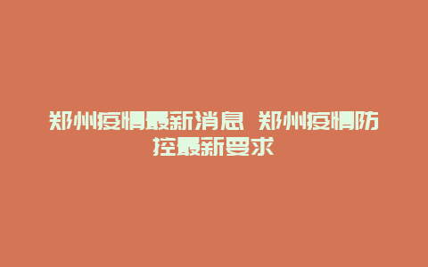 郑州疫情最新消息 郑州疫情防控最新要求