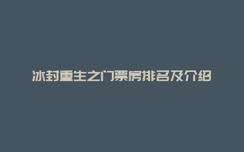 冰封重生之门票房排名及介绍