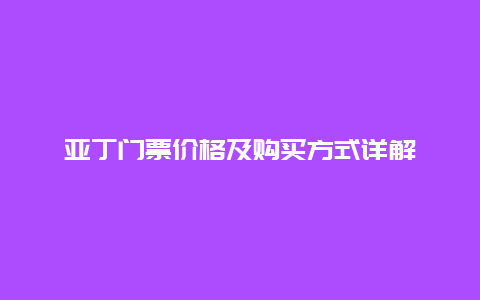 亚丁门票价格及购买方式详解