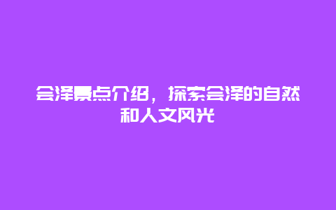 会泽景点介绍，探索会泽的自然和人文风光