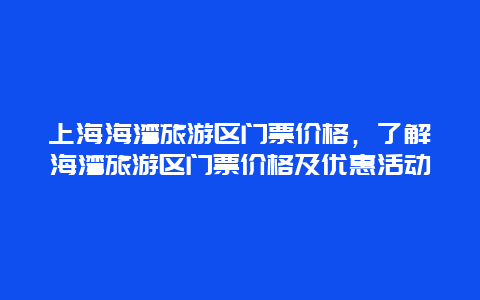 上海海湾旅游区门票价格，了解海湾旅游区门票价格及优惠活动