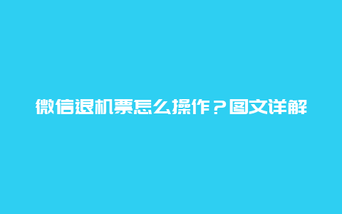 微信退机票怎么操作？图文详解