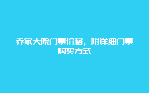 乔家大院门票价格，附详细门票购买方式