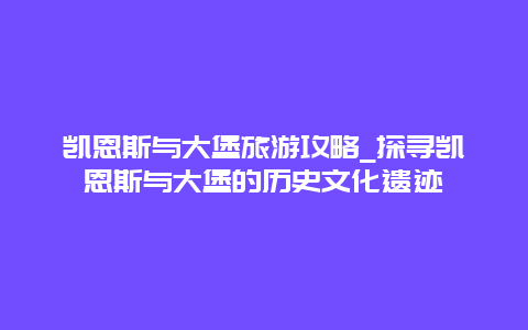 凯恩斯与大堡旅游攻略_探寻凯恩斯与大堡的历史文化遗迹