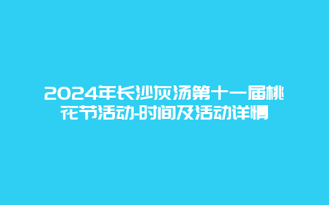 2024年长沙灰汤第十一届桃花节活动-时间及活动详情