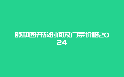 颐和园开放时间及门票价格2024