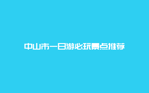 中山市一日游必玩景点推荐