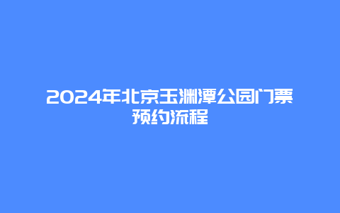 2024年北京玉渊潭公园门票预约流程