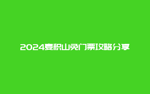 2024麦积山免门票攻略分享