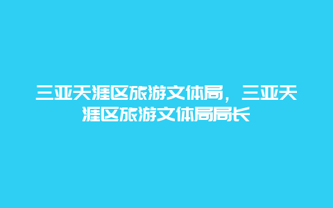 三亚天涯区旅游文体局，三亚天涯区旅游文体局局长