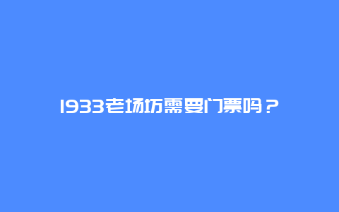 1933老场坊需要门票吗？