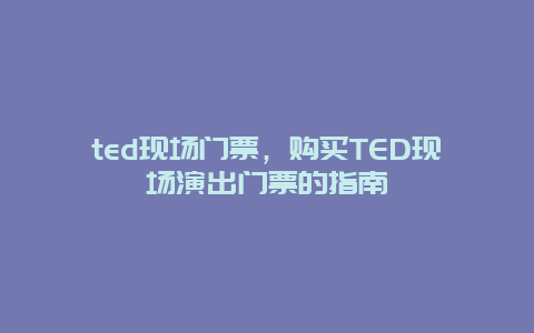 ted现场门票，购买TED现场演出门票的指南