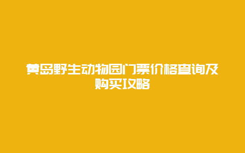 黄岛野生动物园门票价格查询及购买攻略