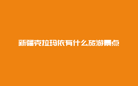 新疆克拉玛依有什么旅游景点