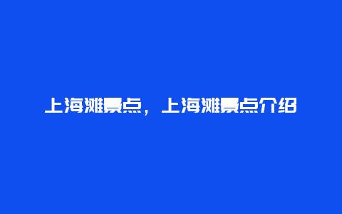 上海滩景点，上海滩景点介绍