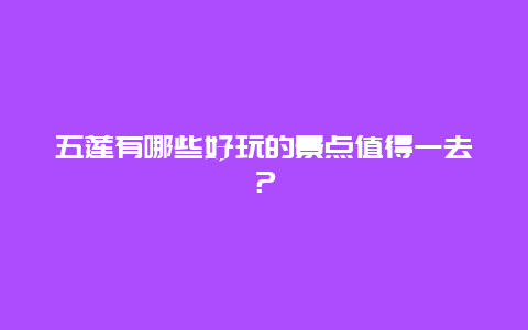 五莲有哪些好玩的景点值得一去？