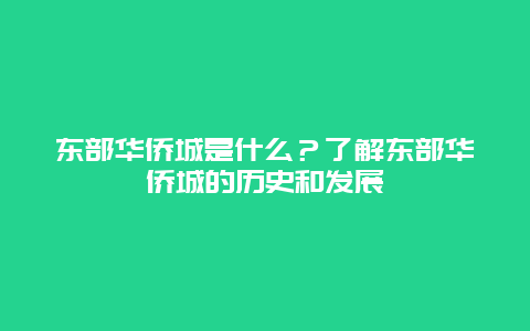 东部华侨城是什么？了解东部华侨城的历史和发展