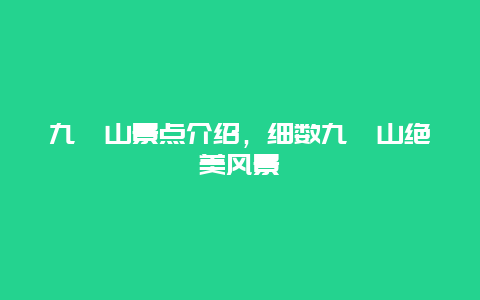 九嶷山景点介绍，细数九嶷山绝美风景