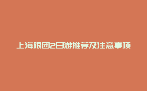 上海跟团2日游推荐及注意事项