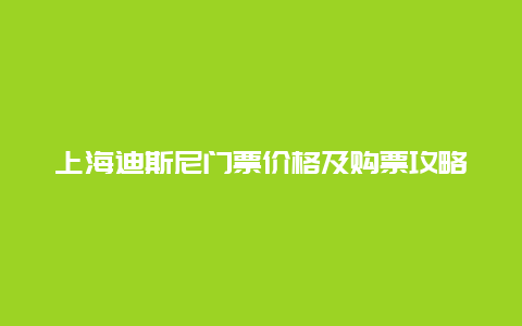 上海迪斯尼门票价格及购票攻略