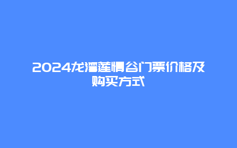 2024龙湾莲情谷门票价格及购买方式