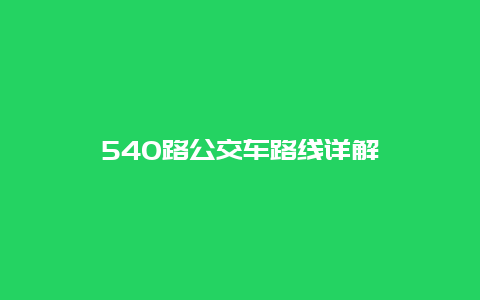 540路公交车路线详解