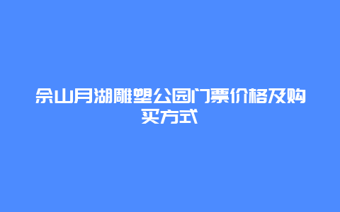 佘山月湖雕塑公园门票价格及购买方式