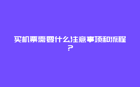 买机票需要什么注意事项和流程？