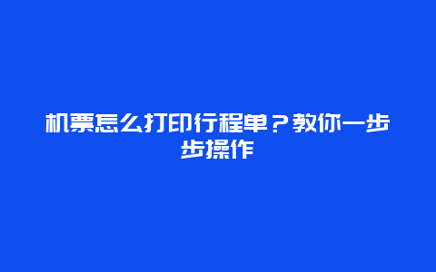 机票怎么打印行程单？教你一步步操作