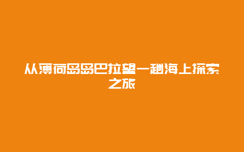 从薄荷岛岛巴拉望一趟海上探索之旅