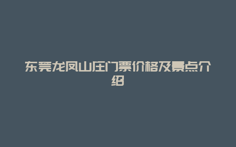 东莞龙凤山庄门票价格及景点介绍