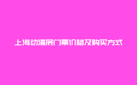 上海动漫展门票价格及购买方式