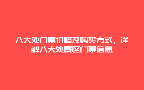 八大处门票价格及购买方式，详解八大处景区门票信息