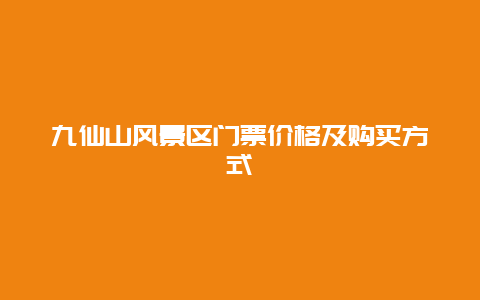 九仙山风景区门票价格及购买方式