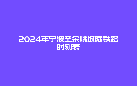 2024年宁波至余姚城际铁路时刻表