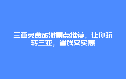 三亚免费旅游景点推荐，让你玩转三亚，省钱又实惠