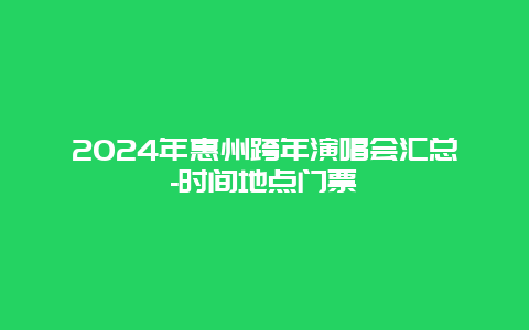 2024年惠州跨年演唱会汇总-时间地点门票