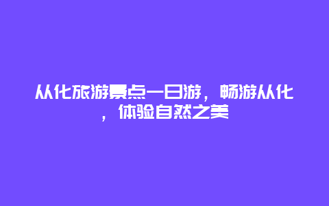 从化旅游景点一日游，畅游从化，体验自然之美