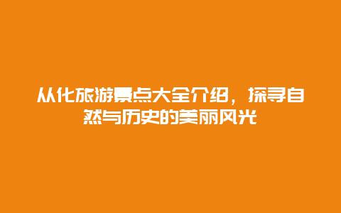 从化旅游景点大全介绍，探寻自然与历史的美丽风光