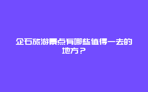 企石旅游景点有哪些值得一去的地方？