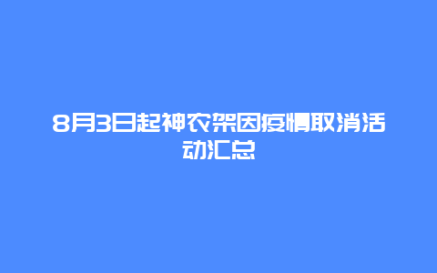 8月3日起神农架因疫情取消活动汇总