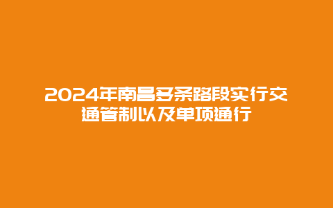 2024年南昌多条路段实行交通管制以及单项通行