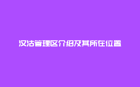 汉沽管理区介绍及其所在位置