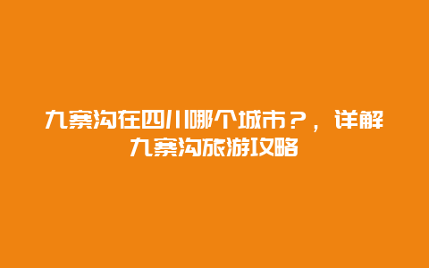 九寨沟在四川哪个城市？，详解九寨沟旅游攻略