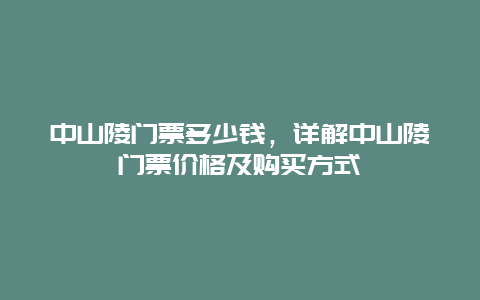 中山陵门票多少钱，详解中山陵门票价格及购买方式