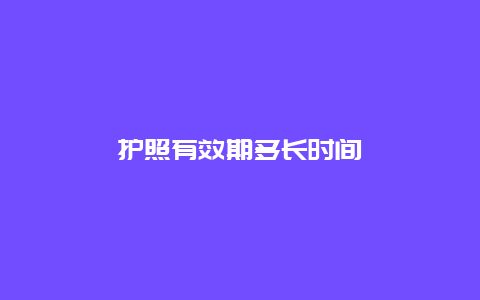 护照有效期多长时间