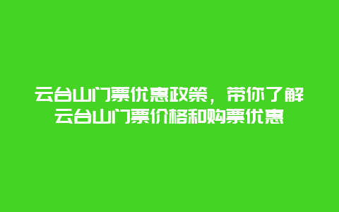 云台山门票优惠政策，带你了解云台山门票价格和购票优惠