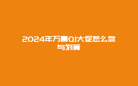 2024年万豪Q1大促怎么参与划算