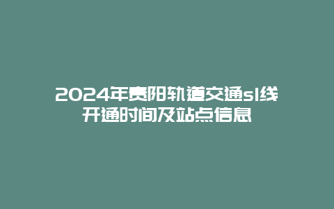 2024年贵阳轨道交通s1线开通时间及站点信息